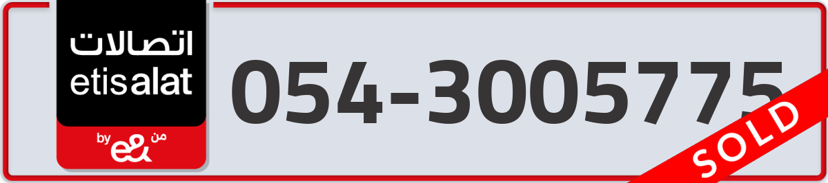etisalat Mobile Number 054 code 3005775 number