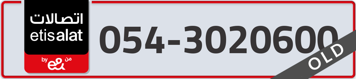 etisalat Mobile Number 054 code 3020600 number