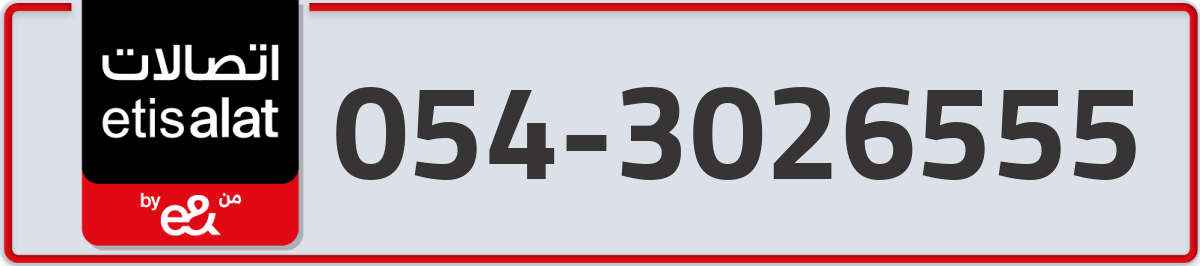 etisalat Mobile Number 054 code 3026555 number