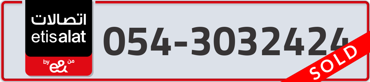 etisalat Mobile Number 054 code 3032424 number