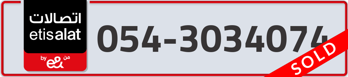 etisalat Mobile Number 054 code 3034074 number