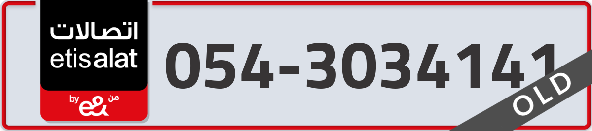 etisalat Mobile Number 054 code 3034141 number