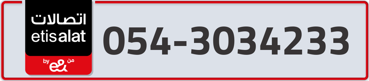 etisalat Mobile Number 054 code 3034233 number