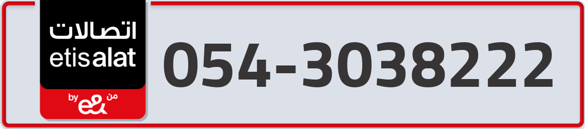 etisalat Mobile Number 054 code 3038222 number