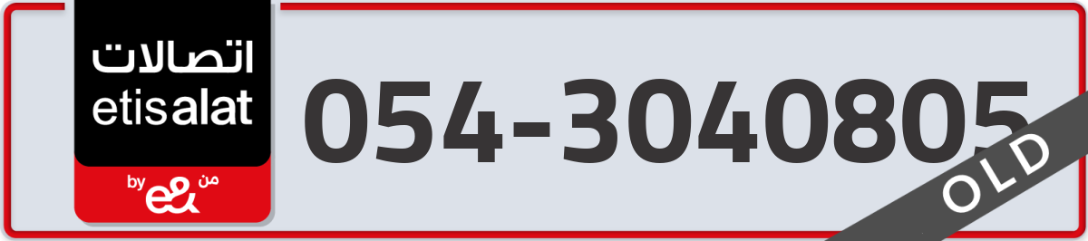 etisalat Mobile Number 054 code 3040805 number