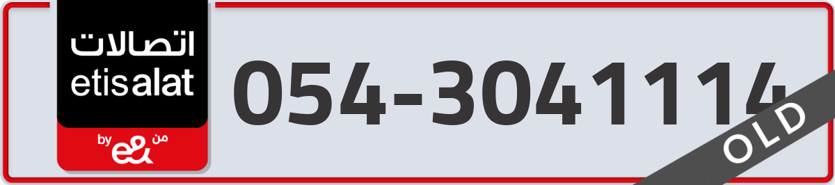 etisalat Mobile Number 054 code 3041114 number