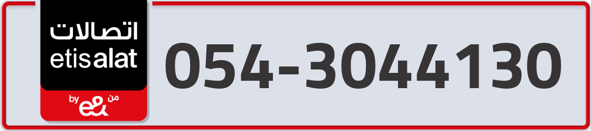 etisalat Mobile Number 054 code 3044130 number