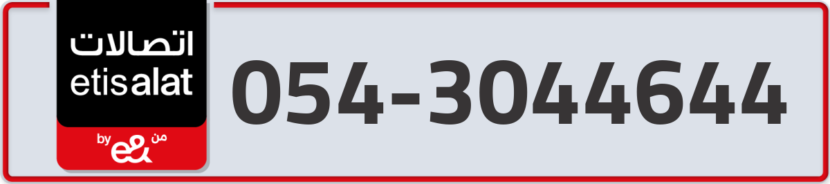 etisalat Mobile Number 054 code 3044644 number