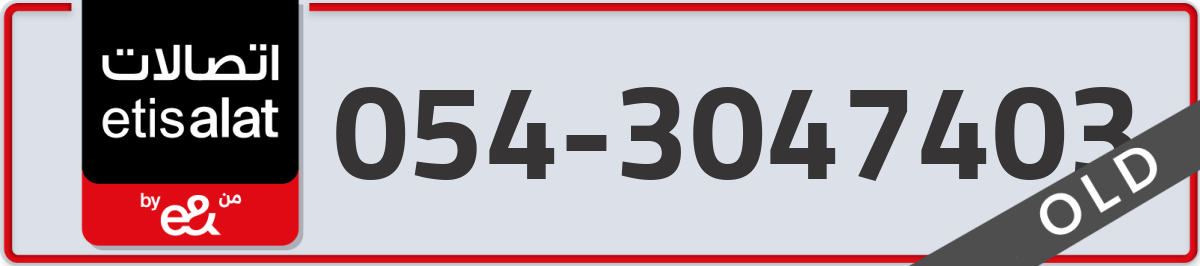 etisalat Mobile Number 054 code 3047403 number