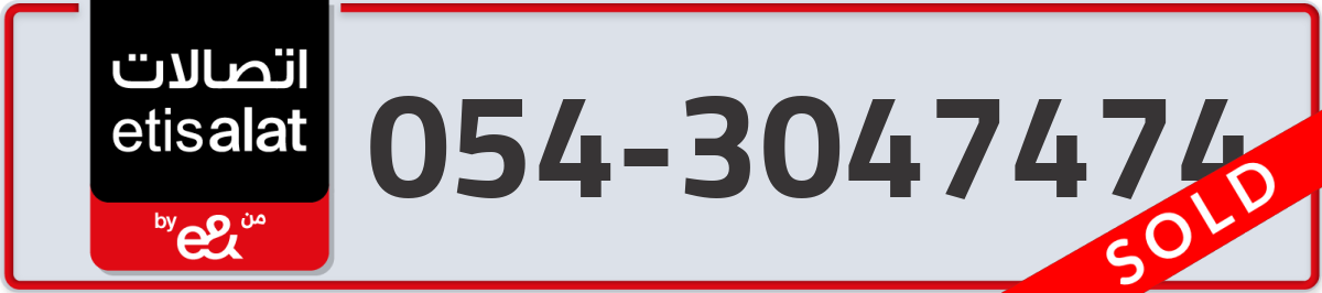 etisalat Mobile Number 054 code 3047474 number