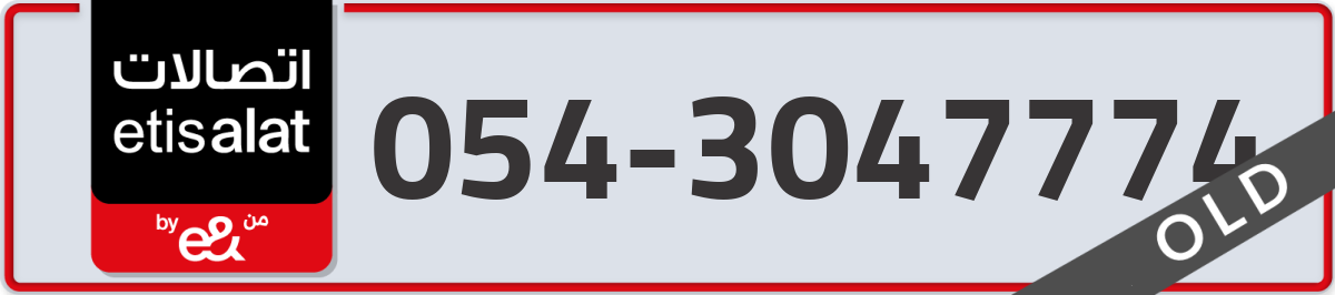 etisalat Mobile Number 054 code 3047774 number