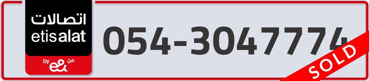 etisalat Mobile Number 054 code 3047774 number