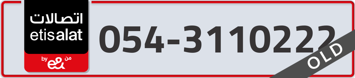 etisalat Mobile Number 054 code 3110222 number