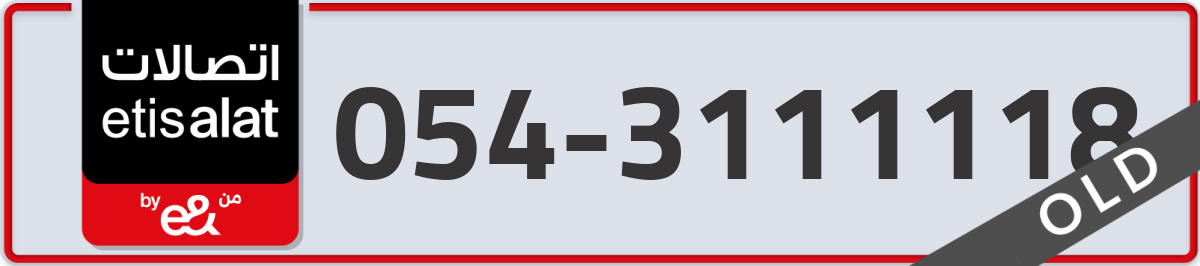 etisalat Mobile Number 054 code 3111118 number