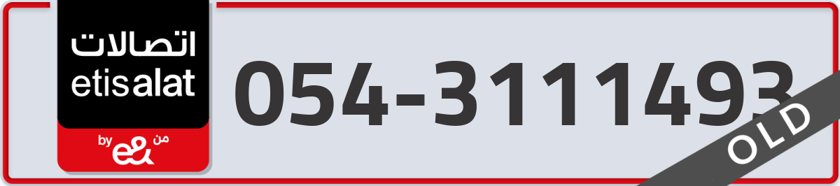 etisalat Mobile Number 054 code 3111493 number