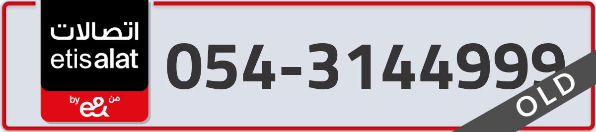 etisalat Mobile Number 054 code 3144999 number