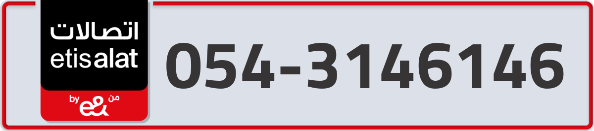 etisalat Mobile Number 054 code 3146146 number