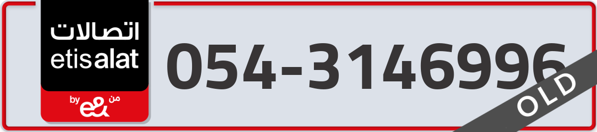 etisalat Mobile Number 054 code 3146996 number