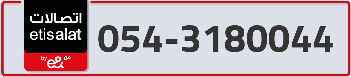 etisalat Mobile Number 054 code 3180044 number
