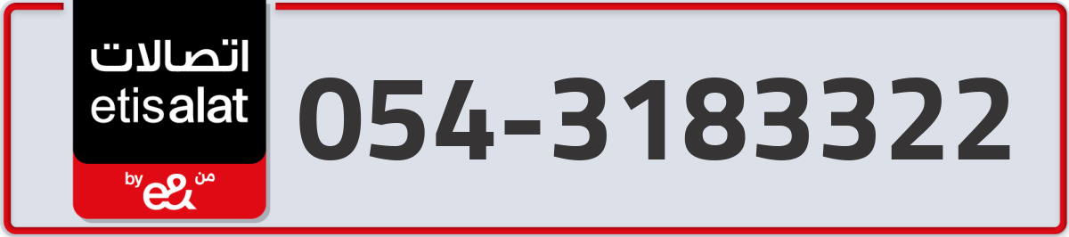 etisalat Mobile Number 054 code 3183322 number