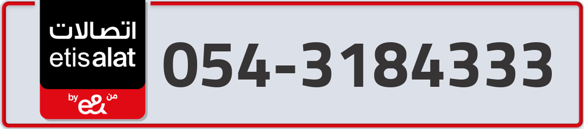etisalat Mobile Number 054 code 3184333 number