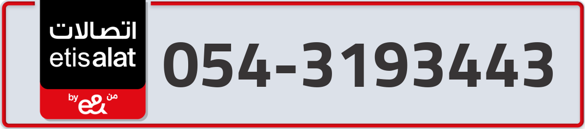 etisalat Mobile Number 054 code 3193443 number