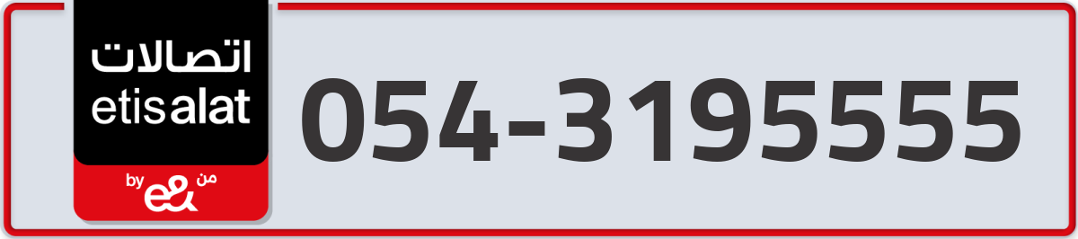 etisalat Mobile Number 054 code 3195555 number