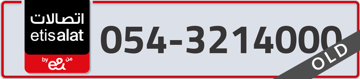 etisalat Mobile Number 054 code 3214000 number