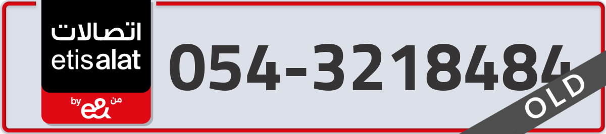 etisalat Mobile Number 054 code 3218484 number