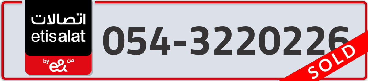 etisalat Mobile Number 054 code 3220226 number
