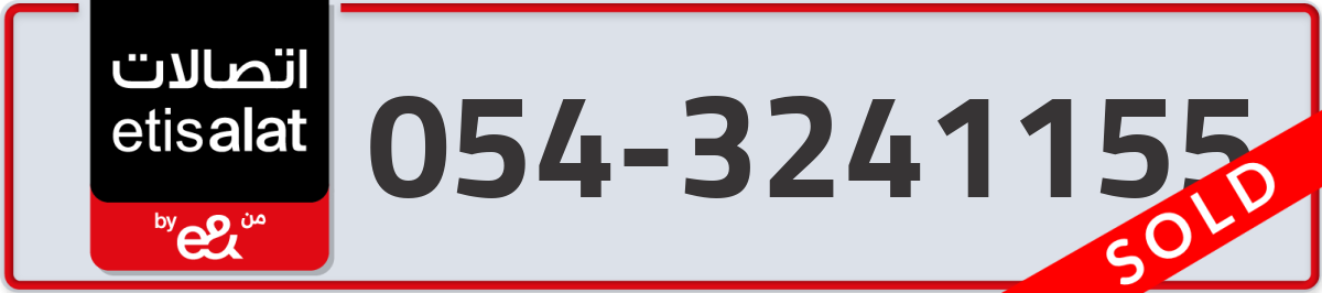 etisalat Mobile Number 054 code 3241155 number