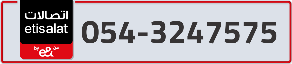 etisalat Mobile Number 054 code 3247575 number