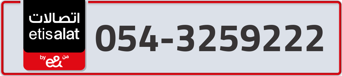 etisalat Mobile Number 054 code 3259222 number