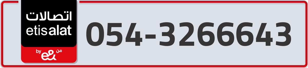 etisalat Mobile Number 054 code 3266643 number