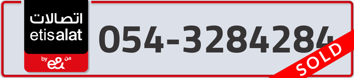 etisalat Mobile Number 054 code 3284284 number