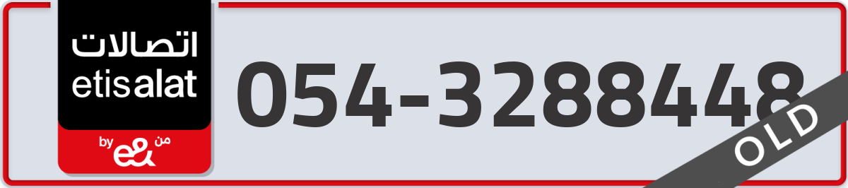etisalat Mobile Number 054 code 3288448 number