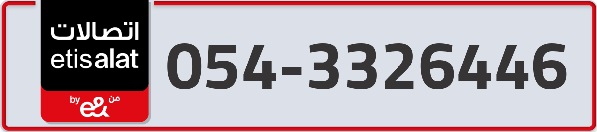 etisalat Mobile Number 054 code 3326446 number