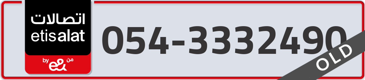 etisalat Mobile Number 054 code 3332490 number