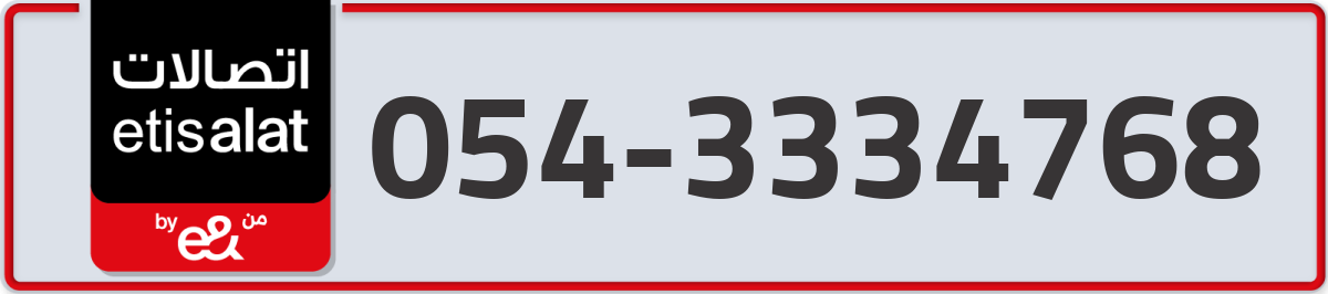 etisalat Mobile Number 054 code 3334768 number