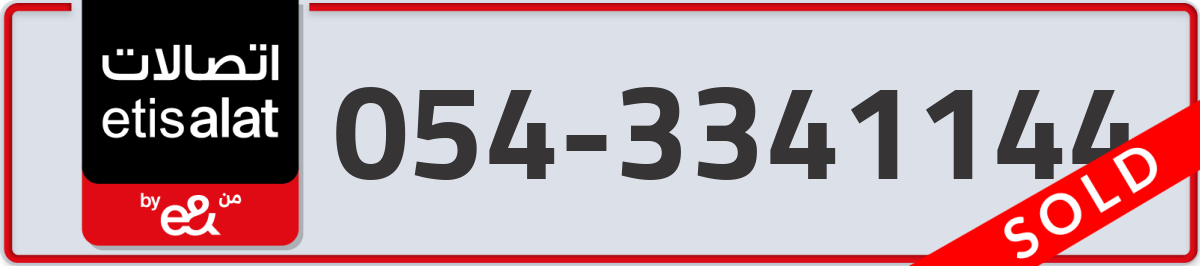 etisalat Mobile Number 054 code 3341144 number