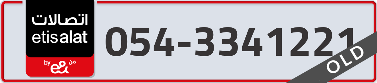 etisalat Mobile Number 054 code 3341221 number