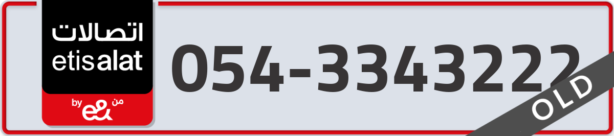etisalat Mobile Number 054 code 3343222 number