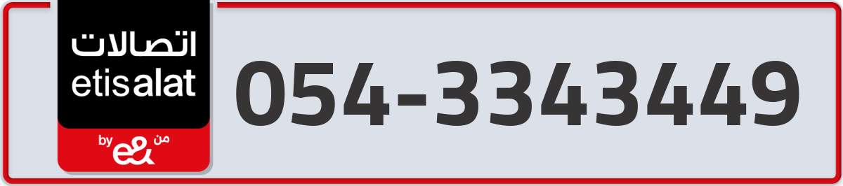 etisalat Mobile Number 054 code 3343449 number
