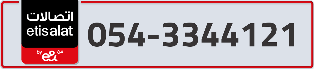 etisalat Mobile Number 054 code 3344121 number