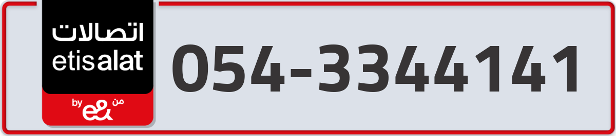 etisalat Mobile Number 054 code 3344141 number