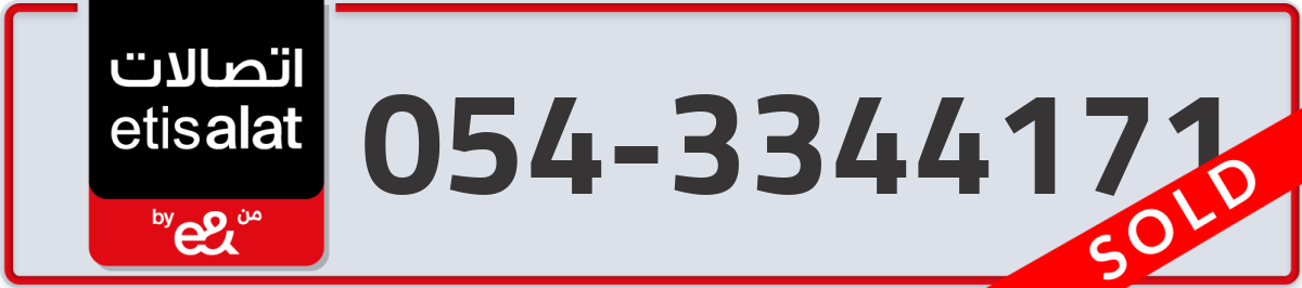 etisalat Mobile Number 054 code 3344171 number