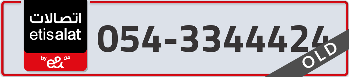 etisalat Mobile Number 054 code 3344424 number
