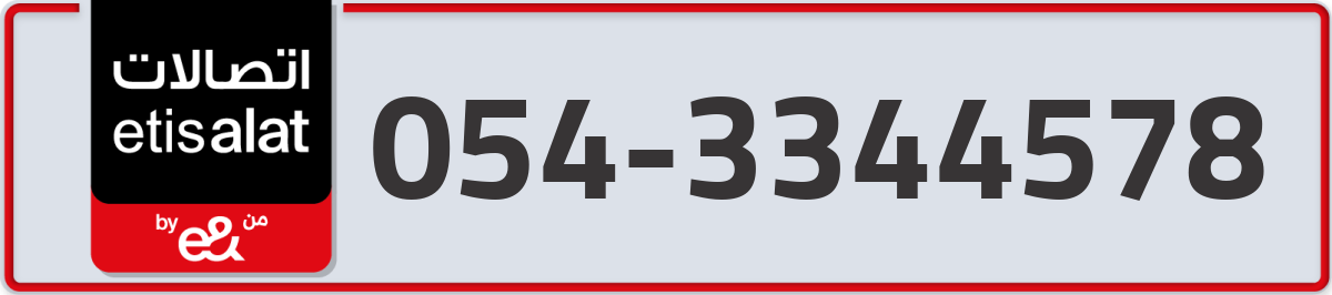 etisalat Mobile Number 054 code 3344578 number