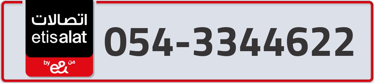 etisalat Mobile Number 054 code 3344622 number