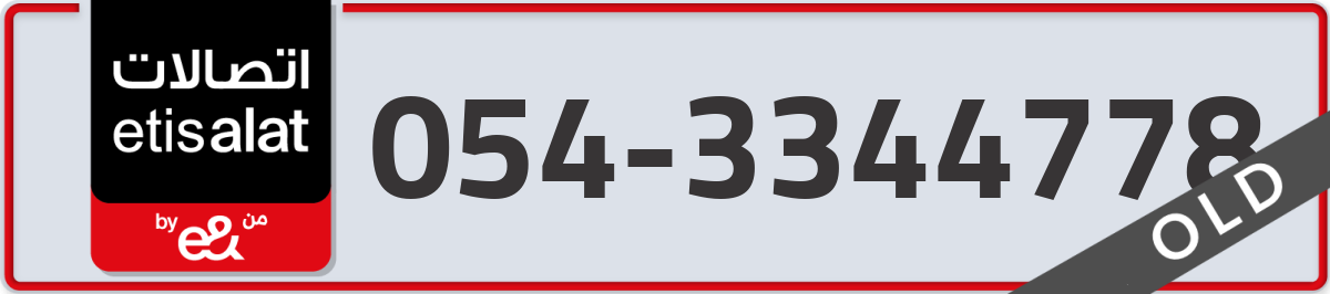 etisalat Mobile Number 054 code 3344778 number